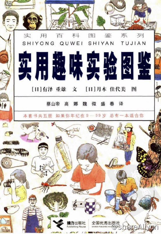名称：实用趣味实验图鉴描述：本书收录趣味小实验、研究小窍门1000多个，配有详细插图3000幅，增近了青少年对自然与每天生活的环境的了解，可以说有了它，无论是孩子还是大人都可以在钢铁牢笼外找到一片快乐的天地