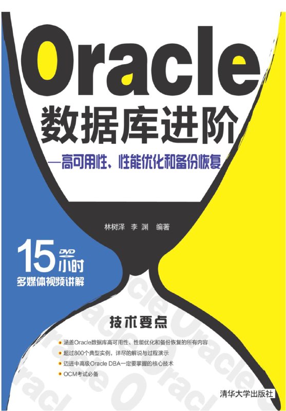 名称：Oracle 数据库进阶 —— 高可用性、性能优化和备份恢复 [PDF 电子书] [清华大学出版社]描述：本书第一部分详细介绍了 RAC 和Data Guard 的原理、架构以及安装部署技术，同时还介绍了 ASM 存储以及 Clusterware 的维护技术