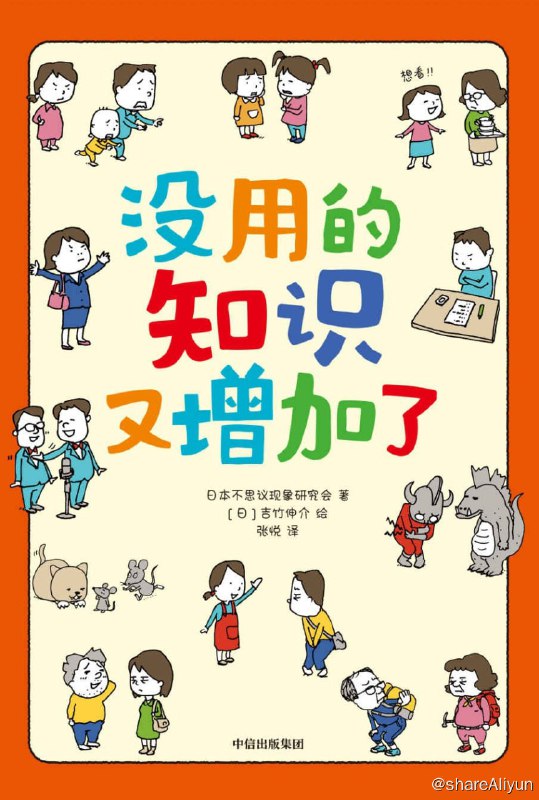 名称：《没用的知识又增加了》2023-02出版【EPUB | MOBI | PDF 电子书】描述：这本书一共罗列了56个学习、身体、人际交往等方面的奇怪现象，从心理学、科学等角度阐述其背后的原因，带孩子学知识，长见识！轻松读完，没用的知识又增加了！链接：