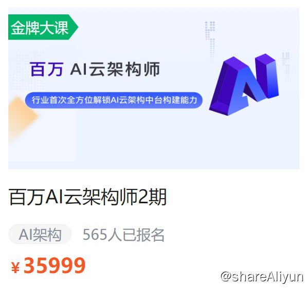 名称：【奈学科技】百万AI云架构师02期描述：11大篇章，1200+技术分支带你彻底掌握百万 AI 云架构师设计能力；涵盖金融、电商、内容、5G/IoT 等超 20 个真实万亿级 AI 架构实践案例；首次推出边缘计算场景，集合云计算，掌握“云边”协同发展新趋势；阿里、头条、百度等行业 AI 技术专家亲授，陪伴式教学守护你全程无忧链接：