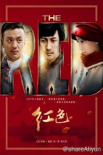 名称：红色 (2014)✨【2160p.SDR】【原轨.高码率】4.8G/集描述：附电子书1937年冬天，淞沪之战落幕，上海沦陷