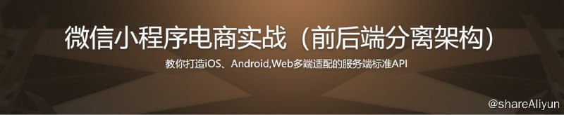 名称：微信小程序商城构建全栈应用描述：通过开发一个已上线的小程序商城全栈应用，学会如何打造iOS，Android，Web多端适配的服务端标准API，掌握三端分离开发方式，理解现代Web的基本架构思想链接：