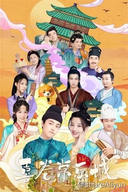 名称：喜卷常乐城 (2024)✨【2160p.SDR】在更E06描述：一座重债之下的破败府邸、两段跨越阶级的天赐姻缘、三个自身难保的异乡少女、四位迥然不同的老少爷们，嬉笑怒骂间、讲述普通“长漂”微小却闪亮的生活故事链接：