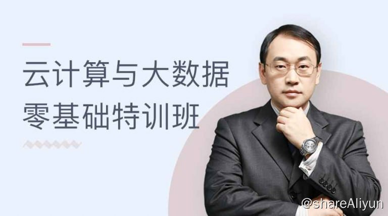 名称：云计算与大数据零基础特训班描述：本课将通过理论加实战的课程体系助你真正掌握实用技术