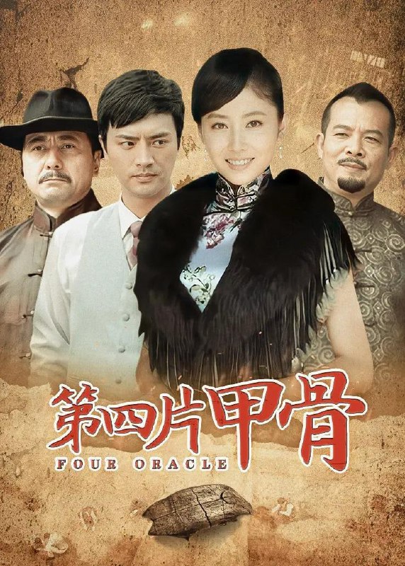 名称：第四片甲骨 全26集 | 导演：曹荣 | 演员：刘东浒 李芯逸 [国语] [中字] 28.38g描述：《第四片甲骨》，是由安阳市投资拍摄的一部反映殷商文化的电视剧