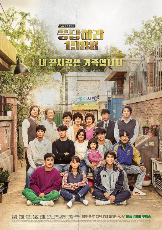 名称：请回答1988描述：又名：回应吧1988 / Reply 1988剧情简介：故事以1988年汉城（今首尔）奥运会为故事背景，讲述住在首尔市道峰区双门洞的五个家庭的故事，这五个家庭的孩子中，都生于1971年的德善、善宇、东龙、崔泽、正焕，是从小一起长大的好朋友，1988年正处于他们18岁的青春年华，他们有共同的兴趣，还有共同崇拜的偶像，在这五个男女中也有暧昧的男女情愫，在那个纯真的年代，他们共谱了许多美好的记忆