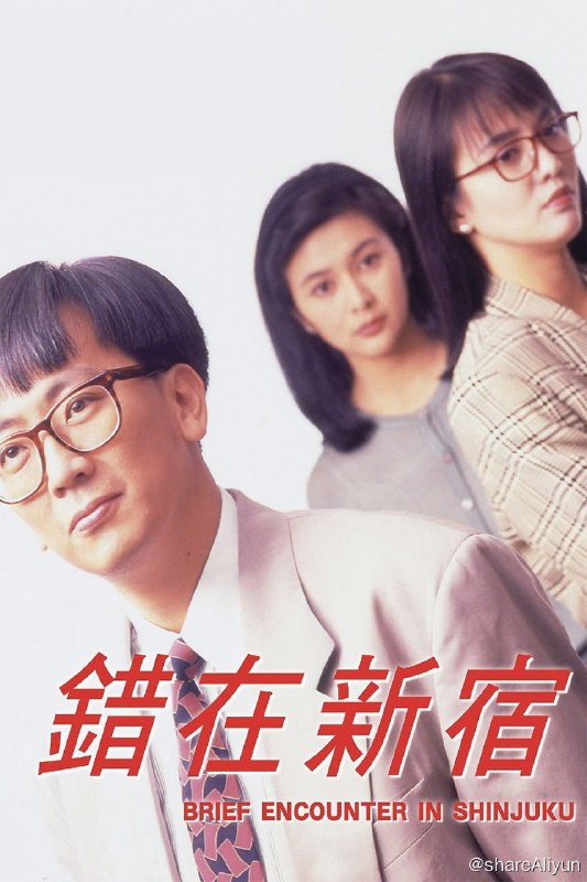 名称：小男人周记2：错在新宿 (1990)-REMUX描述：夏菁（郑裕玲 饰）和丈夫结婚多年，彼此之间的感情早已经十分淡漠
