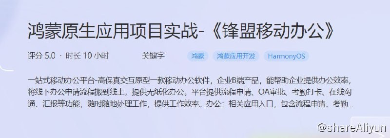 名称：鸿蒙原生应用项目实战-《锋盟移动办公》 - 带源码课件描述：一站式移动办公平台-高保真交互原型一款移动办公软件，企业B端产品，能帮助企业提供办公效率，将线下办公申请流程搬到线上，提供无纸化办公