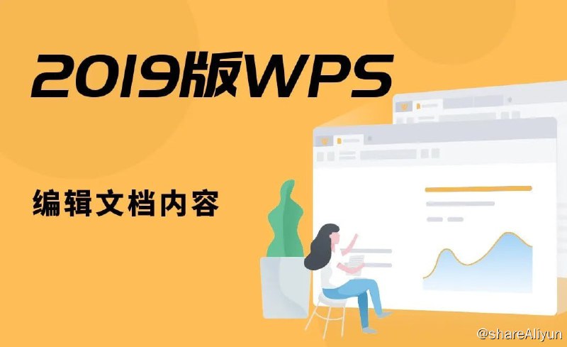 名称：零基础学习WPS 2019 软件.虎课网描述：WPS Office是由金山软件股份有限公司自主研发的一款办公软件套装，可以实现办公软件最常用的文字、表格、演示等多种功能