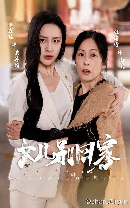 名称：女儿别回家 - 2024.S01.720p描述：母亲年轻时不顾外公阻拦嫁给了好赌的父亲，重男轻女的家庭幸好我考上了清华，学有所归看我如何拯救母亲脱离苦海！链接：