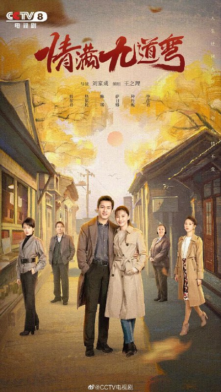 名称：情满九道弯 韩东君 热依扎 陈瑶主演年代情感剧/首更04描述：北京的九道弯胡同弯弯曲曲九道弯，从小一起在胡同里长大的杨树茂、叶菲、史小娜、赵亚静，恰恰也经历了人生情感复杂坎坷的九道链接：