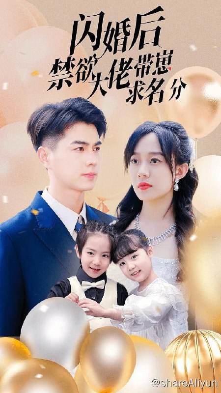 名称：闪婚后禁欲大佬带崽求名分 - 2024.S01 1080P描述：五年前，苏秦意外和傅氏总裁傅霆晟发生了一夜情后潇洒离开，生下一对龙凤萌宝