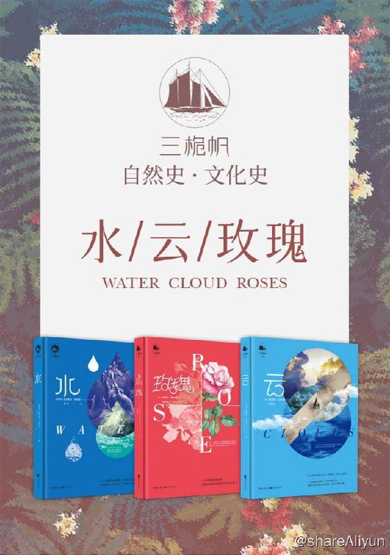 名称：三桅帆科普系列丛书（套装3册）描述：一套可读性极高的珍贵丛书“地球”系列，书中既有权威简明、趣味横生的讲述，亦有精彩绝伦、美不胜收的插图