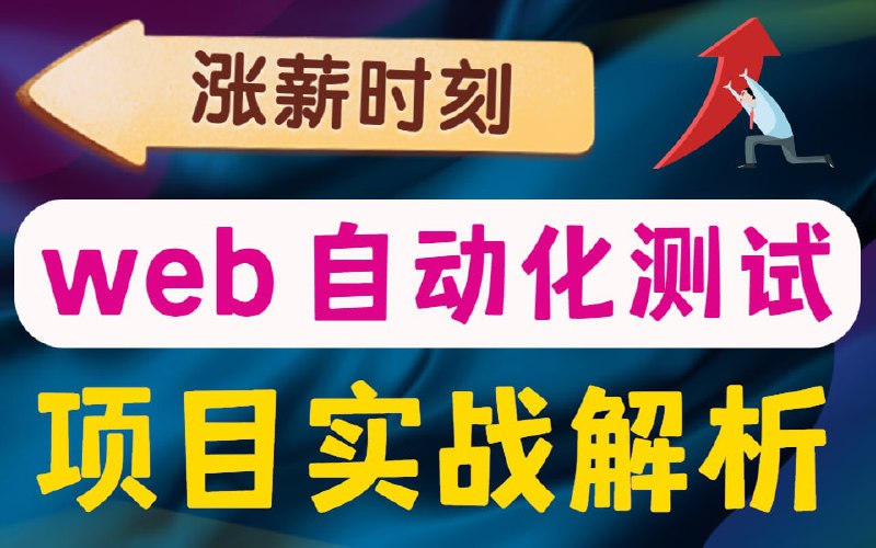 名称：从0到1自学【Python+selenium】web自动化测试最全最详细项目实战教程合集！描述：从0入门Python自动化测试链接：