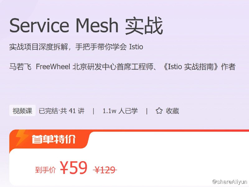 名称：极客时间 - Service Mesh 实战描述：实战项目深度拆解，手把手带你学会 Istio！链接：