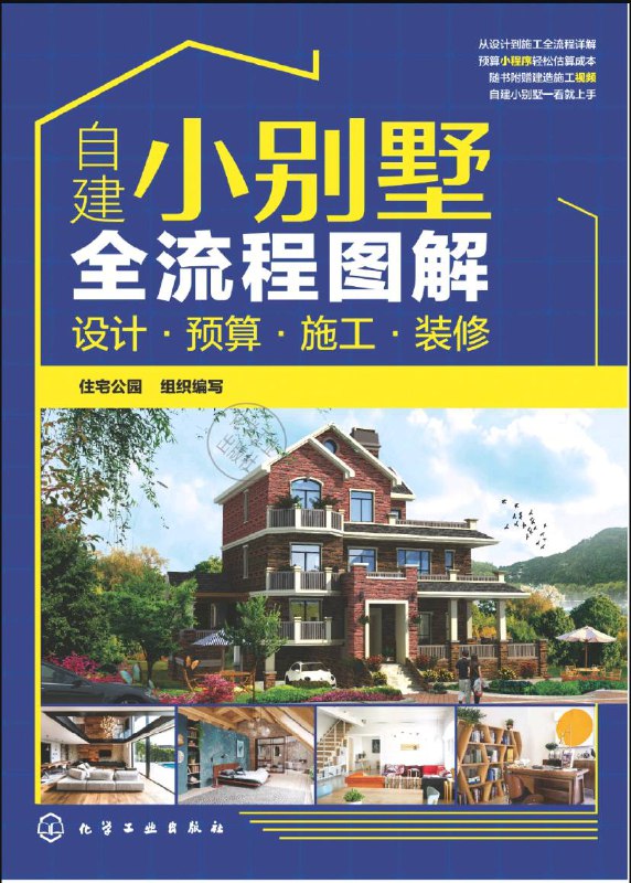 名称：【18本】 装修设计学习 | 电子书籍描述：本资源《 装修设计学习 》内含书籍有：(1)、建小别墅全流程图解：设计·预算·施工·装修_住宅公园组织，(2)、室内设计资料集 (建筑·室内设计、装饰装修).pdf by 室内设计资料集 (建筑·室内设计、装饰装修)，(3)、装修设计解剖书等等（共18本）链接：