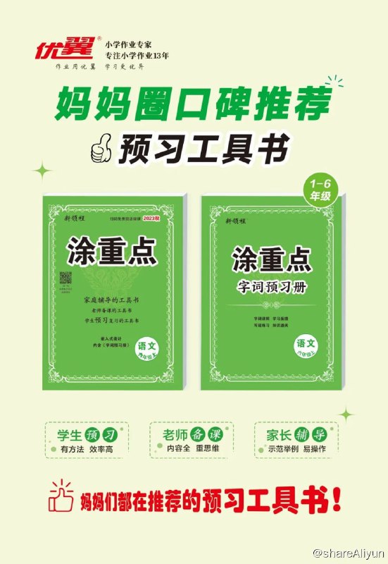 名称：涂重点 小学语文1-6年级（上册）描述：《涂重点》是小学语文预习复习的学习工具书，笔记内容非常详细