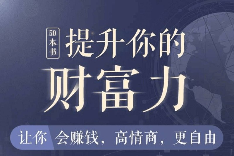 名称：【50本】 财商秘籍 | 电子书籍描述：钱不是万能的，有了钱，却能解决生活中大多数难题，财商不够用，人生太多坑