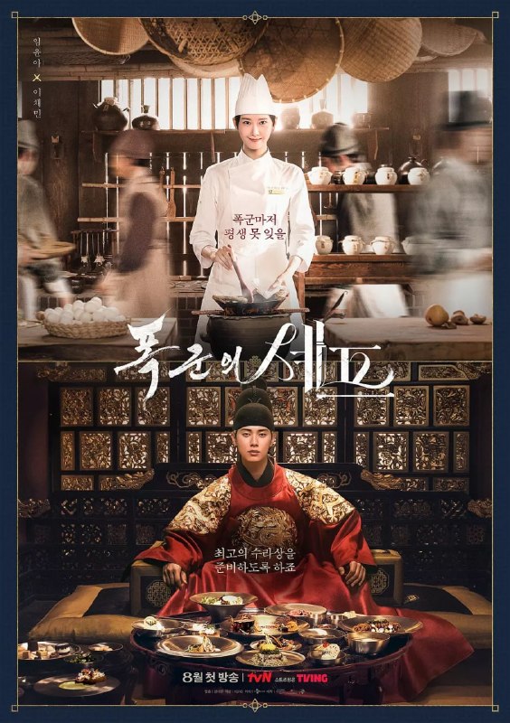 名称：暴君的厨师 폭군의 셰프 (2025)描述：手艺精湛的主厨智英穿越时空来到朝鲜时代，遇见了一位专横的王子，他就是史上最恶暴君，也是最强美食家燕山君