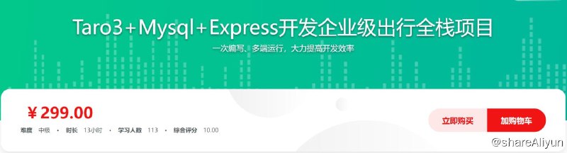 名称：Taro3+Mysql+Express开发企业级出行全栈项目描述：一次编写、多端运行，大力提高开发效率