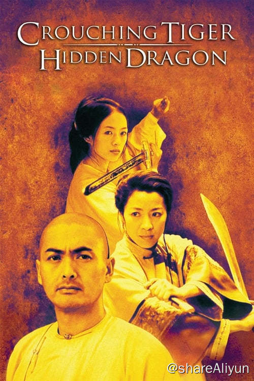 名称：卧虎藏龙 (2000)描述：一代大侠李慕白有退出江湖之意，托付红颜知己俞秀莲将自己的青冥剑带到京城，作为礼物送给贝勒爷收藏