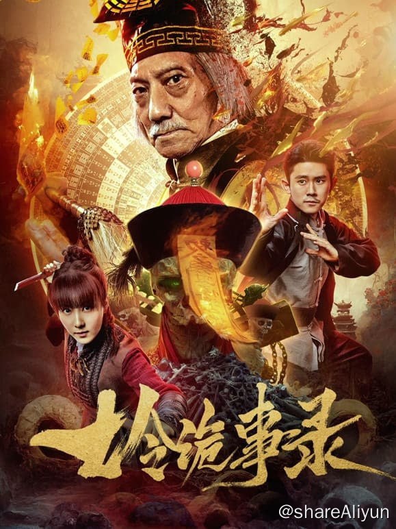 名称：七令诡事录(2023) 4K 高码描述：本故事讲述江湖豪侠薛氏兄妹，薛小风和薛小花被恶霸七爷陷害，卷入掏心惨案中，为了清白讨回公道，薛师兄妹打听到七爷的位置想将其抓获，正巧碰见七爷正在作案，顺势兄妹二人救下了被害的女子，七爷为了保命将黄金七令其中的一枚交给薛小风，并告知幕后黑手就在龙坎村，而且凑齐黄金七令可以打开一密室，里面金银财宝享之不尽，不料众人被正在查案的郭文山给包围了起来，薛师兄妹趁机溜走