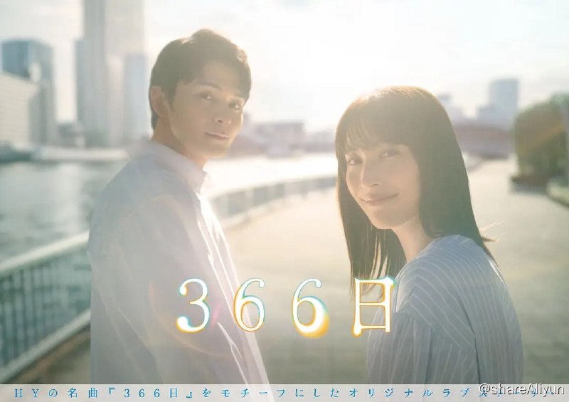 名称：366日（2024）第一集 内嵌中字 1080P描述：本剧是以HY的名曲《366日》的世界观为灵感而创作的宏大爱情故事，讲述了28岁的雪平明日香参加高中同学会的时候与曾经喜欢的同学水野遥斗重逢