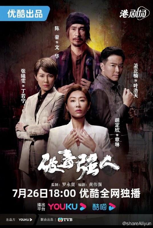 名称：破毒强人 破毒強人 (2023) 1080/4K HDR 30集完结描述：大毒枭文华（陈豪饰）掌控全港过半以上的毒品生意，为了打击这名头号毒枭，毒品调查科安插行动组卧底叶浩天（萧正楠饰）在华身边，最终华被最信任的天出卖而被捕
