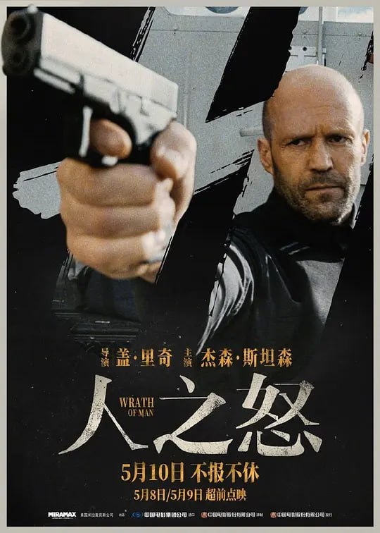 名称：人之怒 Wrath of Man (2021)描述：在一次全副武装的运钞车劫案中，梅斯先生(杰森·斯坦森 饰)的儿子作为案发目击者被劫匪杀害