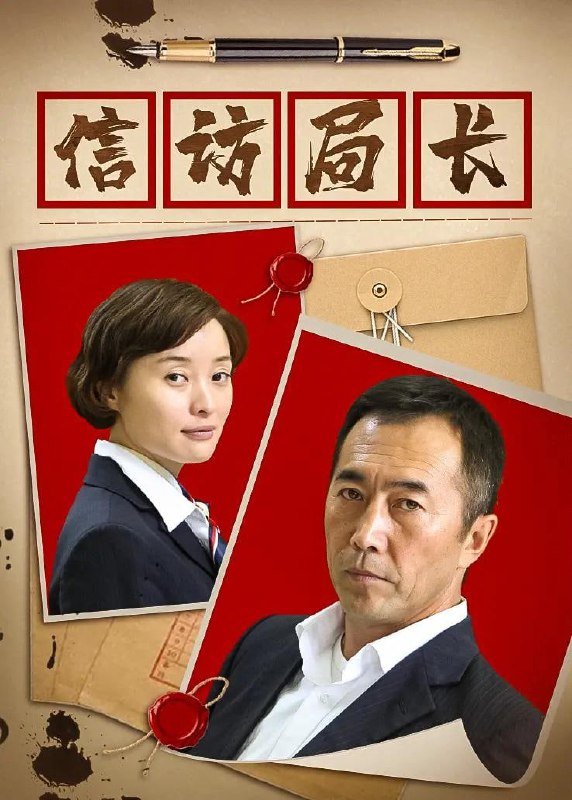 名称：信访局长 全30集 | 主演：郑晓宁 /吴越 4K描述：因网站原因，第6和14集暂无4k资源，以1080p代替，敬请谅解！！！该剧通过钟军以及信访干部陶然、马长乐、胡大壮和吴晴晴等一组人物群像，透过妥善处理与民营企业家齐东的房地产公司超期违建案件，化解沈静跳楼案、老董索要 赔偿案、陈欣与学校的教育纠纷案、林芳丈夫冤死案、兰玥植物人医疗纠纷案和江东市环保垃圾处理厂污染案以及吴川老兵的视角，充分展示了以钟军为代表的新时 期信访干部良好的精神境界和时代风貌，面对上访人的冤屈和疾苦，打骂和侮辱，感激和泪水，面对家人的责难和误解，他们始终保持着冷静而客观的态度，始终坚 持“百姓的事无小事，百姓的事比天大”的理念，勤勤恳恳办实事、任劳任怨解民忧