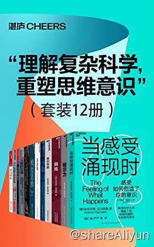 名称：【12册】 理解复杂科学 - 重塑思维意识 | 电子书籍描述：《“理解复杂科学，重塑思维意识” 套装12册 》高手的高级思考方式！让人终身受益的思维模型，精准解决学习工作生活的所有难题链接：