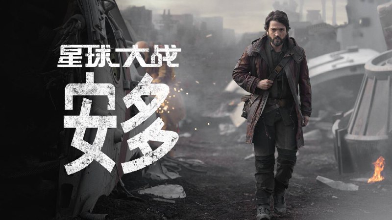 名称：星球大战：安多 更新至3集描述：剧集《安多》是电影《星球大战外传：侠盗一号》的前传衍生剧集，剧集故事的时间设定在雅汶战役前5年（5 BBY），也就是在电影《星球大战外传：侠盗一号》故事发生前5年