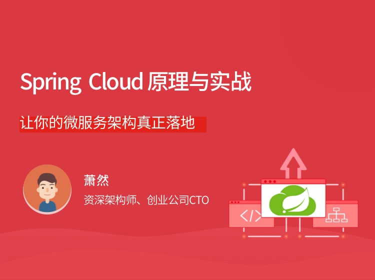 名称：Spring Cloud 原理与实战描述：让你的微服务架构真正落地链接：