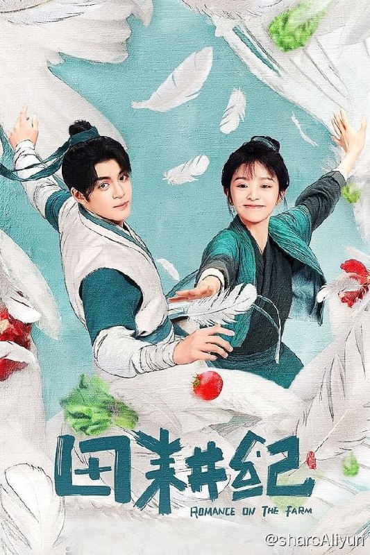 名称：田耕纪(2023) S01E01-E06 4K描述：现代姑娘连蔓儿乱入古代农村，遇见了神秘的年轻男子沈诺，二人携手斗极品亲戚，种田经营，发家致富，也渐渐相知相爱