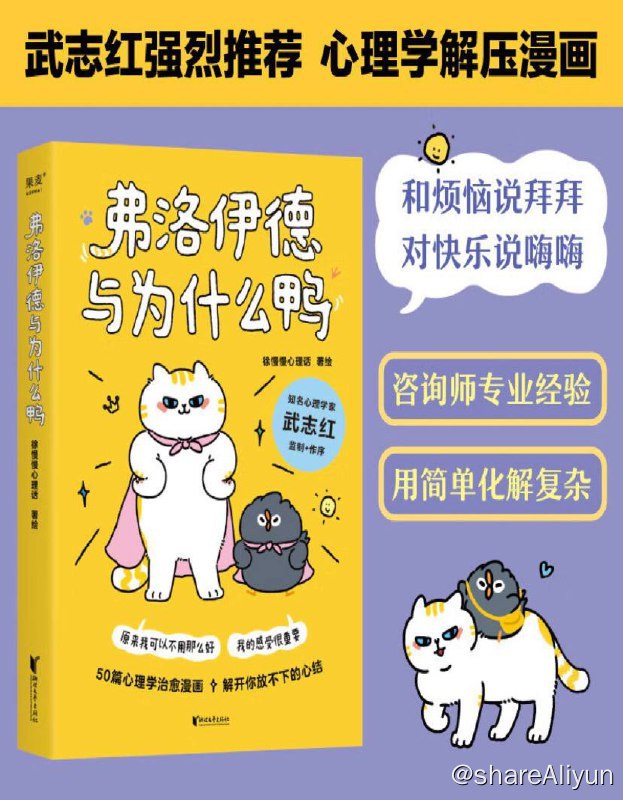 名称：心理学解压漫画 - 弗洛伊德与为什么鸭 | 电子书籍描述：《弗洛伊德与为什么鸭》是一本通过写一只猫与一只小鸭子对话的形式，用轻松又浅显易懂的对话来说明深刻的道理，是一本由“徐慢慢心理话”著绘的治愈系心理学漫画著作