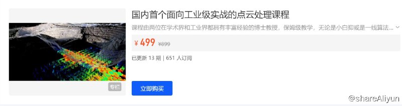 名称：【3D视觉工坊】国内首个面向工业级实战的点云处理课程描述：计算机视觉的最终体现是三维视觉，而三维视觉的表达方式则是点云，点云处理在整个三维视觉领域占有非常重要的地位，几乎涉及到所有相关领域，例如自动驾驶感知定位、SLAM、三维场景重建、AR/VR、SFM、姿态估计、三维识别、结构光、立体视觉、三维测量、视觉引导等