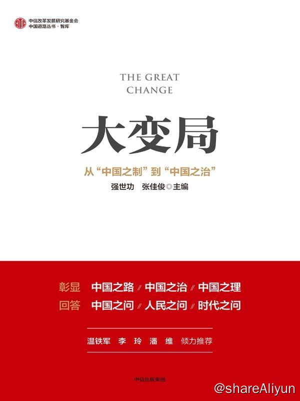 名称：大变局：从 “ 中国 之制 ” 到 “ 中国 之治描述：中国特色社会主义进入新的发展阶段