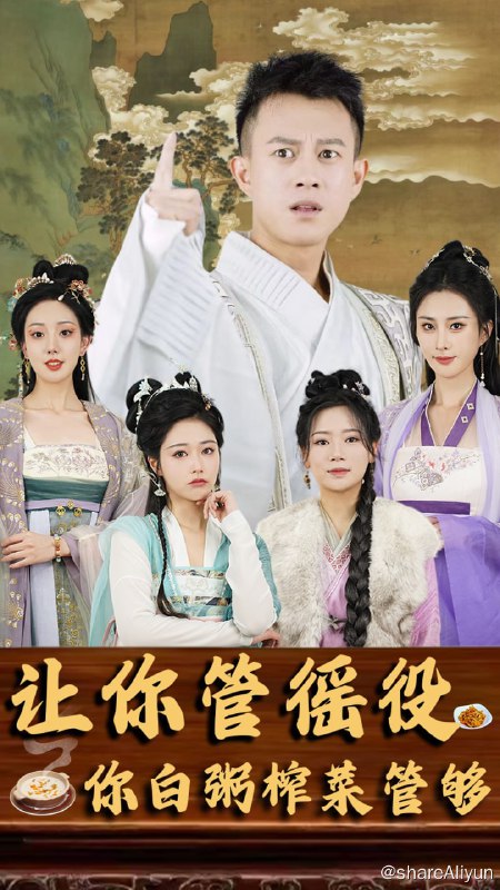 名称：让你管徭役，你白粥榨菜管够 - 2024.S01.720p描述：男主叶秋遭受女友韩茜的欺骗，倾家荡产制作了十吨白粥，到最后白粥卖不出去，开着大货车，意外穿越到了大炎朝；机缘巧合之下，叶秋被将军张雪误认为是县令；叶秋本以为在大炎朝，可以凭借县令身份，安安稳稳的当一个土皇帝，可却听闻城中徭役，因为缺粮，已经开始造反了，叶秋面对面黄肌瘦的徭役，动了恻隐之心，拿出十吨白粥，救济徭役；本以为危机可解，可没想到……真的县令到来，叶秋这个假冒县令，陷入了必死之局，而更离谱的是，张雪这个将军，背地里还是一个土匪，而且前任县令就是死在她的手中……链接：