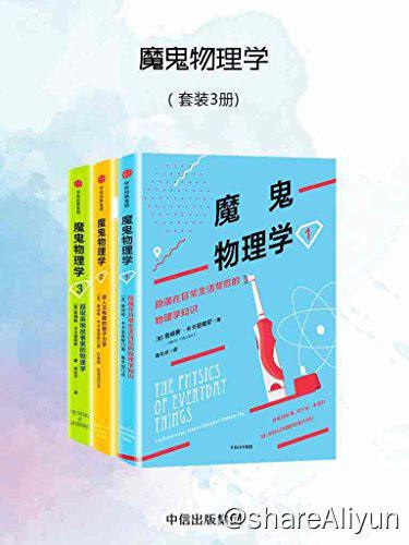名称：【共3册】 魔鬼物理学 | 电子书籍描述：《 魔鬼物理学 》系列丛书共三本，它告诉你，学物理不只是背公式、建模型、做习题！生活中的物理到处可见，漫画书里也有，观察生活的点滴、看看漫画书就能把物理学懂！链接：