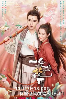 名称：一念花开 (2023)4K60FPS 更新12集描述：该剧根据韩易水所著的同名人气小说改编，讲述了清源剑派天才大师兄崔尘携手腹黑师妹赵坦坦，踏上寻找“七叶梵莲”的爆笑之旅，一路成长收获爱情，联手重振师门的故事