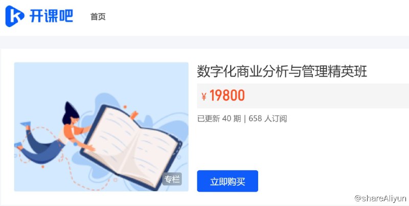 名称：【开课吧】数字化商业分析与管理精英班01期描述：【开课吧】数字化商业分析与管理精英班01期
