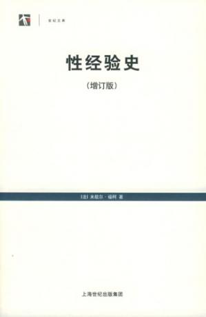 名称：性经验史描述：《性经验史》是米歇尔·福柯的代表作