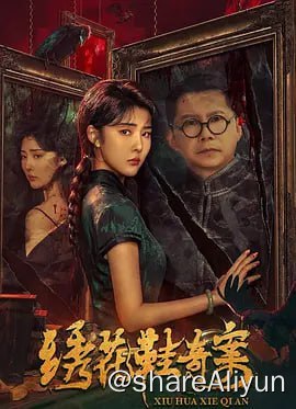 名称：绣花鞋奇案 (2023) 4KHQ描述：影片围绕一宗波云诡谲的“鬼楼杀人案”展开，讲述警察甄小火前往调查时遭遇的一桩又一桩险象环生、扑朔迷离的诡事