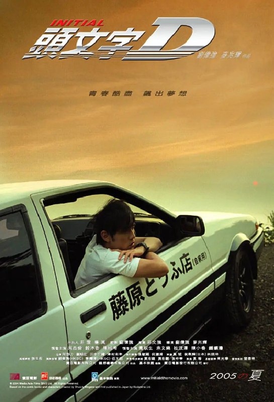 名称：头文字D描述：中国香港 / 剧情 动作 / 2005-06-23(中国大陆)上映 / 片长109分钟每天清晨都有一辆AE86在秋名山上漂移，而且速度快得惊人，这辆AE86属于藤原豆腐店