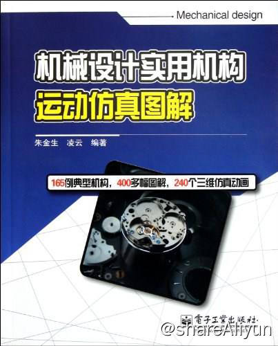 名称：机械设计实用机构运动仿真图解 [EPUB 电子书]描述：《机械设计实用机构运动仿真图解》是作者多年实践经验的结晶，通过对精选的典型实用运动机构的三维仿真、图解、分析，让读者轻松、快速掌握其运动原理、特点，开拓设计思路，在工作中举一反三