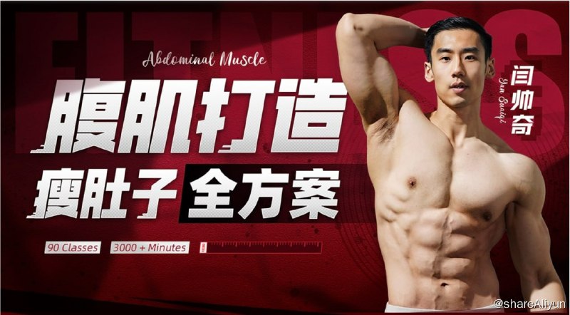 名称：B站-闫帅奇：男性腹肌打造瘦肚子全方案描述：减脂、单部位塑形增肌、腹部转型训练、拉伸，全程跟练链接：