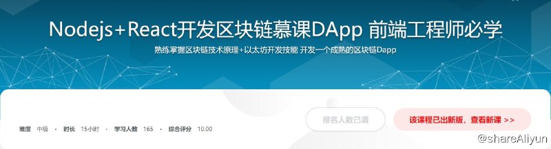 名称：Nodejs+React开发区块链慕课DApp 前端工程师必学描述：熟练掌握区块链技术原理+以太坊开发技能 开发一个成熟的区块链Dapp