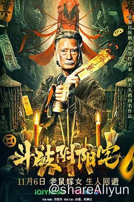 名称：斗破阴阳宅 4KHQ描述：民国年间，盛传阴宅下葬风水之说，所谓“发财靠阳宅，升官靠阴宅”一说风靡