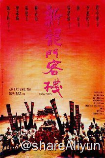 名称：No.220 新龙门客栈 1992描述：宦官专权的明朝中叶，东厂曹少钦（甄子丹）假造圣旨杀害了忠良杨宇轩，并想斩草除根杀死其后代