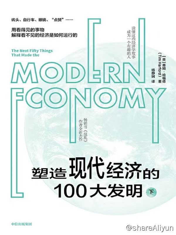 名称：塑造现代经济的100大发明 (上+下)  2022-06出版【EPUB | MOBI | PDF 电子书】描述：这是一套充满故事感的经济学普及读物